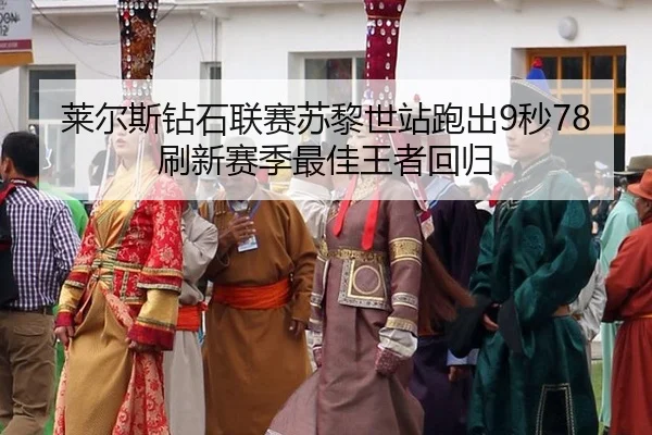 莱尔斯钻石联赛苏黎世站跑出9秒78刷新赛季最佳王者回归