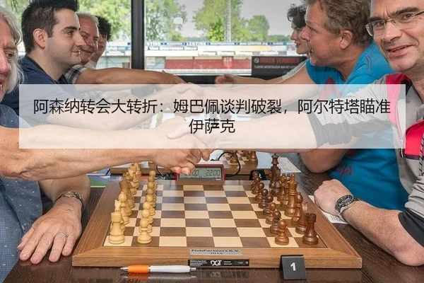 阿森纳转会大转折：姆巴佩谈判破裂，阿尔特塔瞄准伊萨克