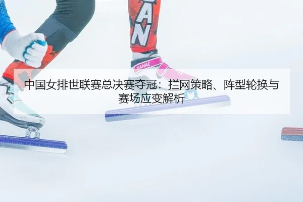 zhong-guo-nv-pai-shi-lian-sai-zong-jue-sai-duo-guan-lan-wang-ce-lve-zhen-xing-lun-huan-yu-sai-chang-ying-bian-jie-xi-2-495.jpg