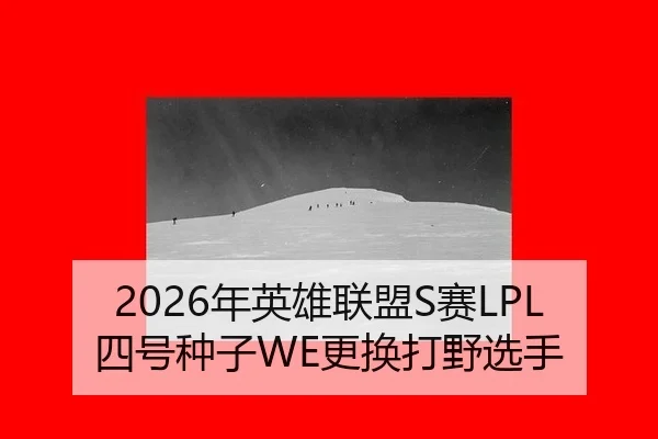 nian-ying-xiong-lian-meng-sai-si-hao-zhong-zi-geng-huan-da-ye-xuan-shou-3-345.jpg